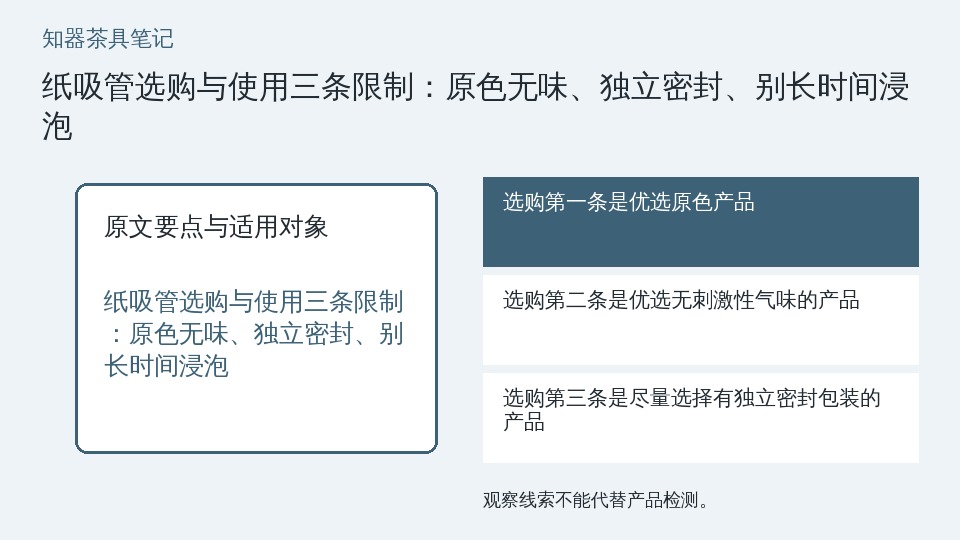 纸吸管选购与使用三条限制:原色无味、独立密封、别长时间浸泡的知识要点示意图